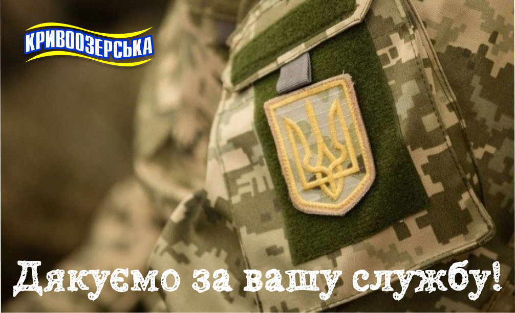 Прев'ю картинка для новини - Дякуємо за вашу службу!